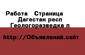  Работа - Страница 727 . Дагестан респ.,Геологоразведка п.